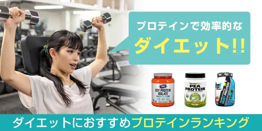 【女性向け】ダイエットに効果的なおすすめのプロテインランキング