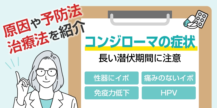 女性がコンジローマに感染したときの症状とは？治療方法についても解説