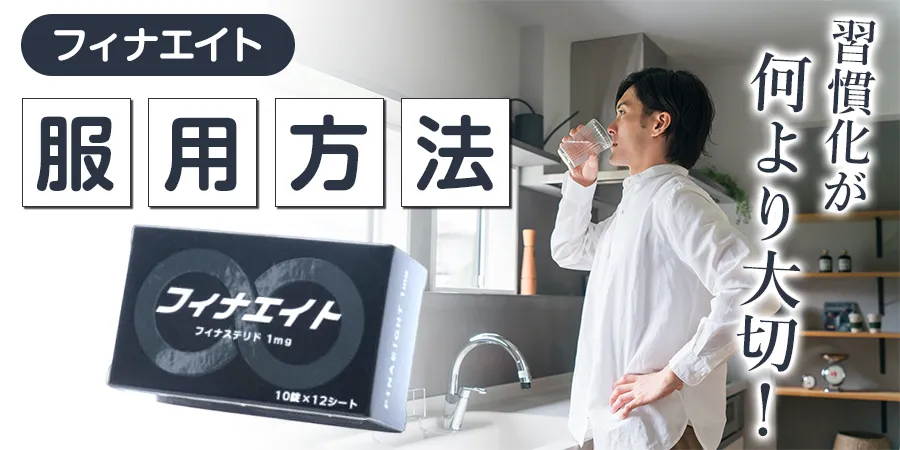 フィナエイトは正しい服用方法の習慣化が何より大切！