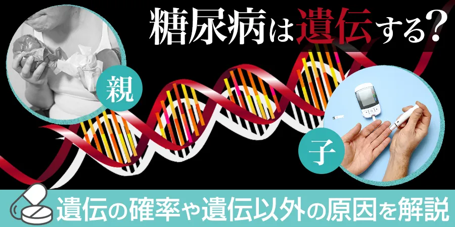 糖尿病は遺伝するの？遺伝する確率や遺伝以外の原因ついて解説