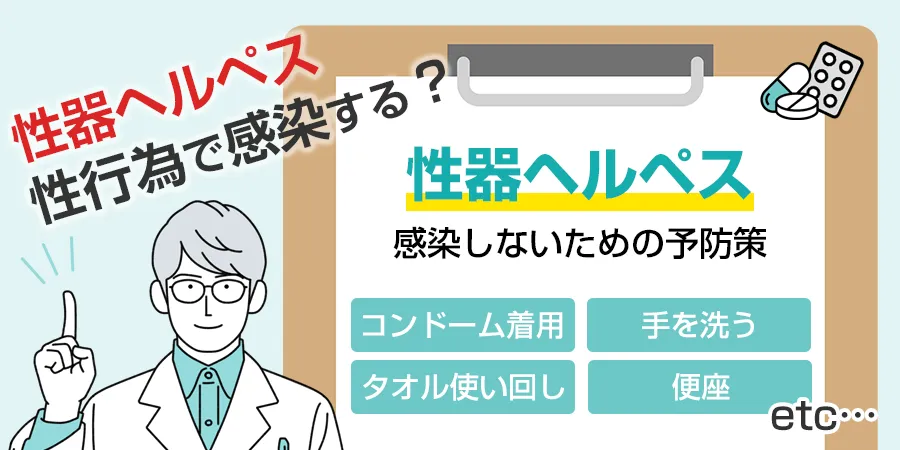 性器ヘルペスは性行為で感染するの？感染しないための予防策についても解説