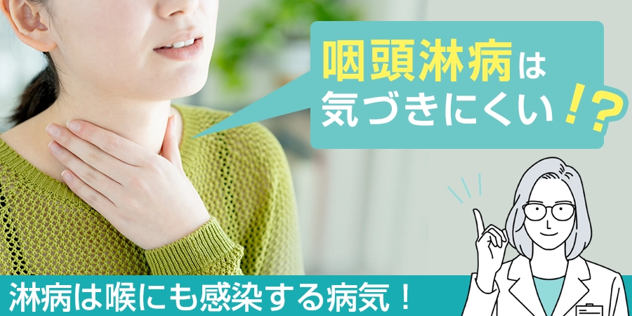 淋病は喉にも感染する病気！咽頭淋病は無症状で気づきにくい！？