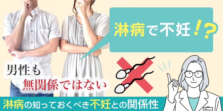 淋病が不妊の原因になる！？感染者が多い淋病の知っておくべき不妊との関係性