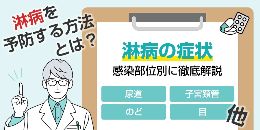 感染部位別の淋病の症状を徹底解説！発症しないための予防方法とは