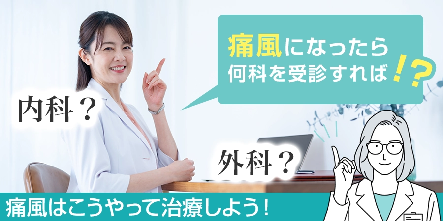 痛風になったら何科を受診すればいい？内科と外科どっちなの？