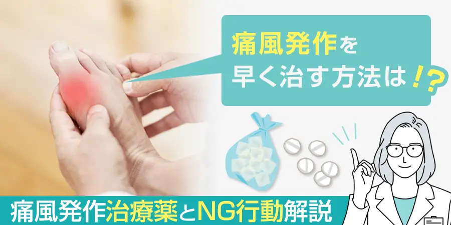 痛風発作を早く治す方法はある？痛風発作の治療薬とNG行動を解説