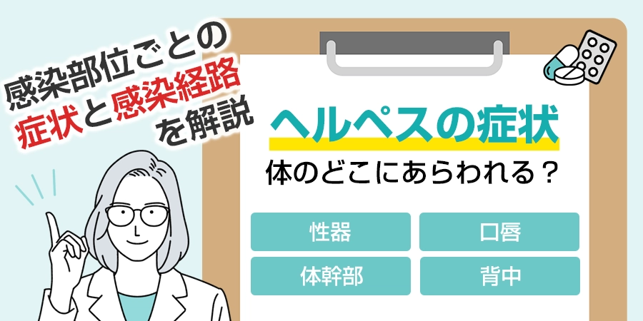 ヘルペスの症状は体のどこにあらわれる？感染部位ごとの症状と感染経路を解説