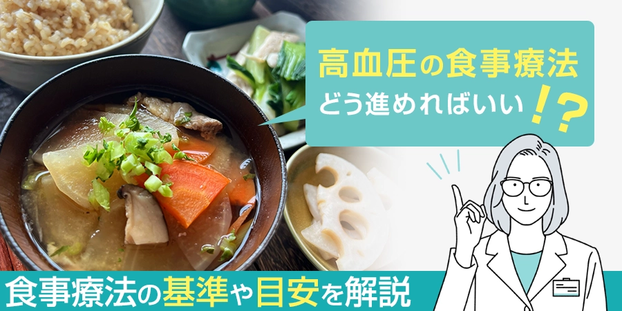 高血圧の食事療法はどうやって進めればいい？食事の基準や目安を解説