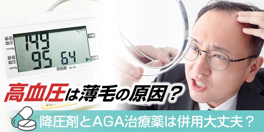 高血圧は薄毛の原因になる？降圧剤とAGA治療薬は併用しても大丈夫？