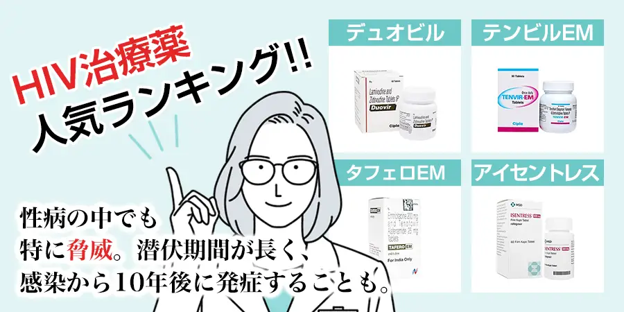 HIVって治る？HIVの症状や治療薬ランキングを紹介