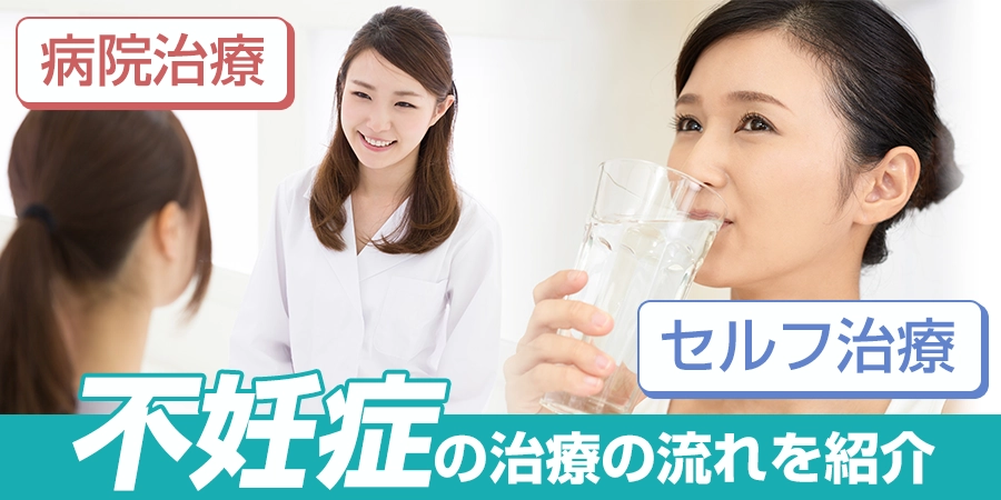 不妊症の治療はどうすればいい？病院治療とセルフ治療の流れを解説！