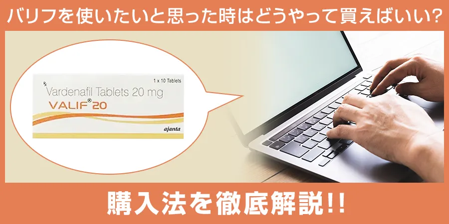 バリフを使いたいと思った時はどうやって買えばいい？購入法を徹底解説