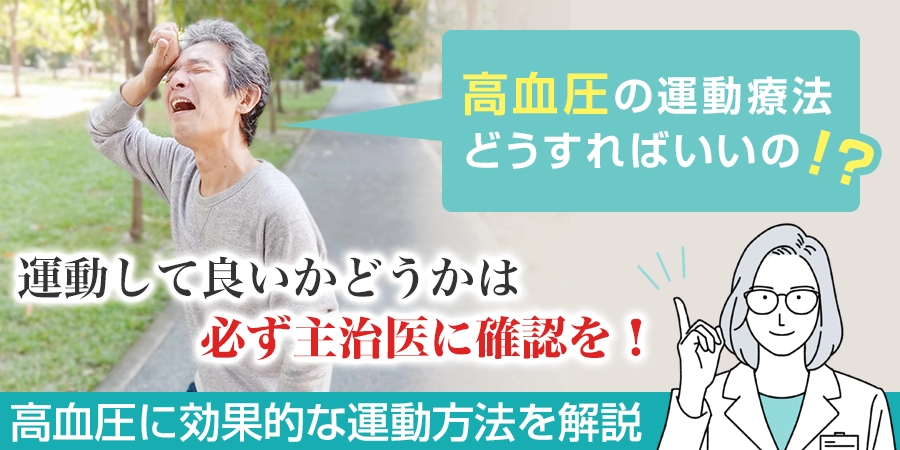 高血圧の運動療法とは？絶対に注意しておきたいことと効果的な運動方法を解説