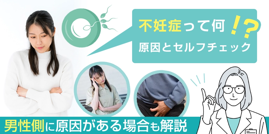 不妊症ってなに？不妊症の原因とセルフチェック方法を解説