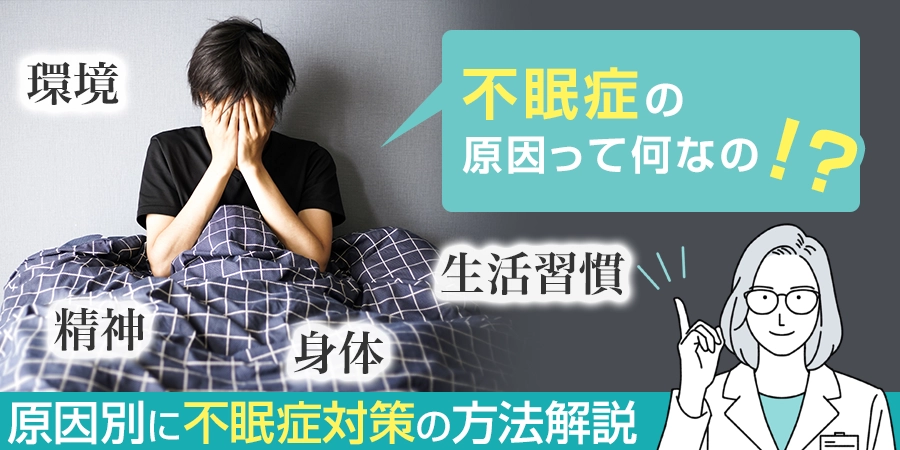 不眠症の対策は原因の理解が大事！原因別に不眠症対策の方法を解説！