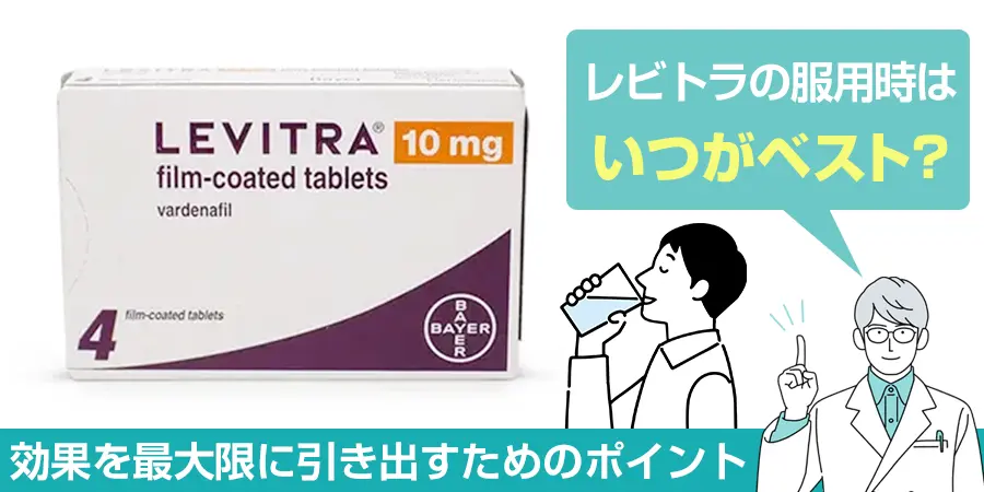 レビトラの服用タイミングはいつがベスト？効果を最大限に引き出すためのポイント