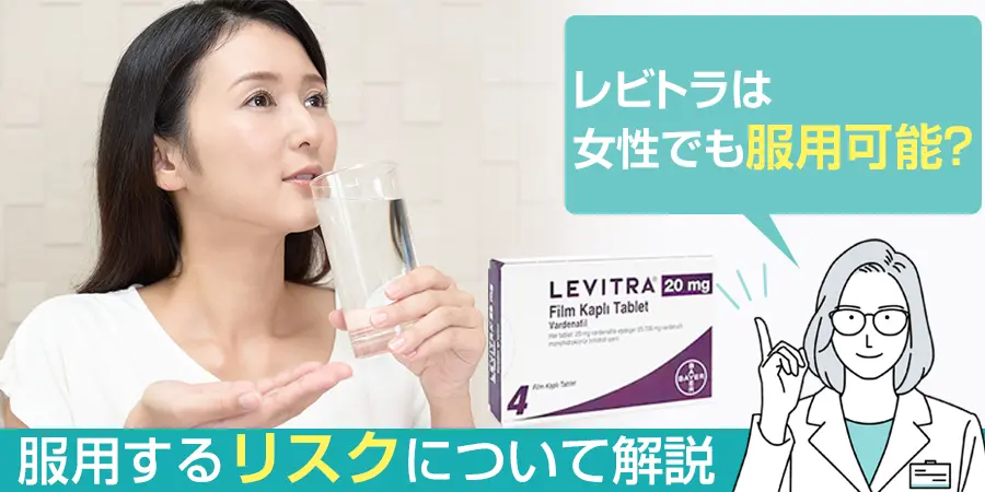 レビトラは女性でも服用可能？服用するリスクについて解説