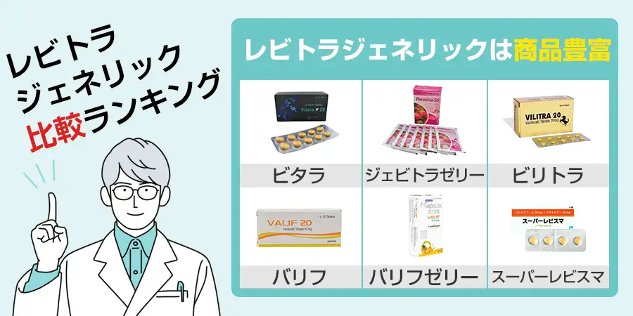 【目的別でランキング】レビトラジェネリックの比較ランキング