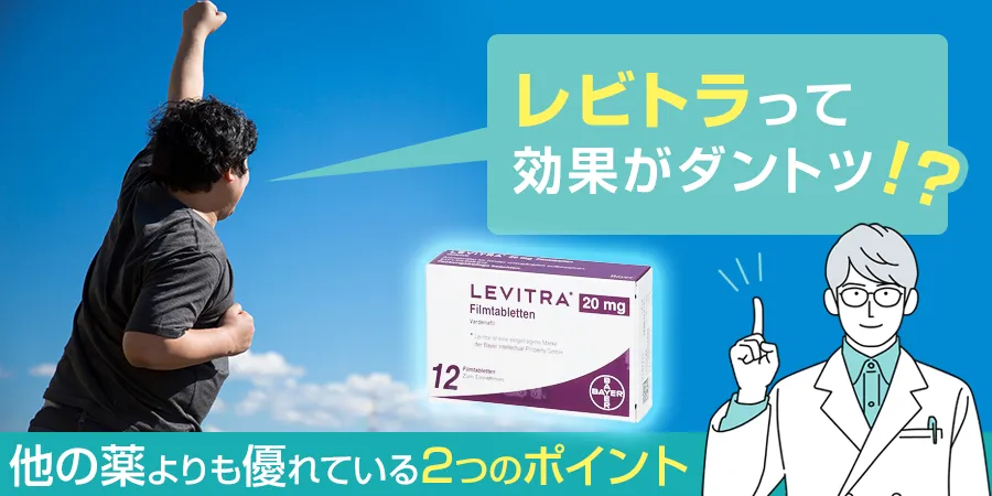 レビトラはED治療薬の中でも効果がダントツ！？レビトラの2つのポイント