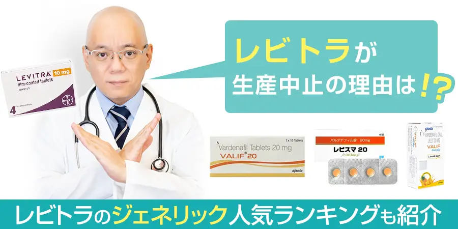 レビトラが生産中止の理由は？レビトラのジェネリック人気ランキングも紹介！