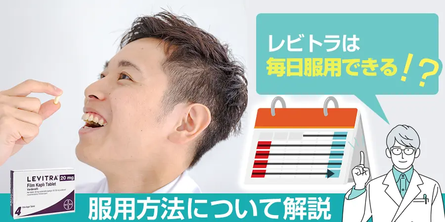 レビトラ（バイアグラ）は毎日服用できる？服用方法について解説
