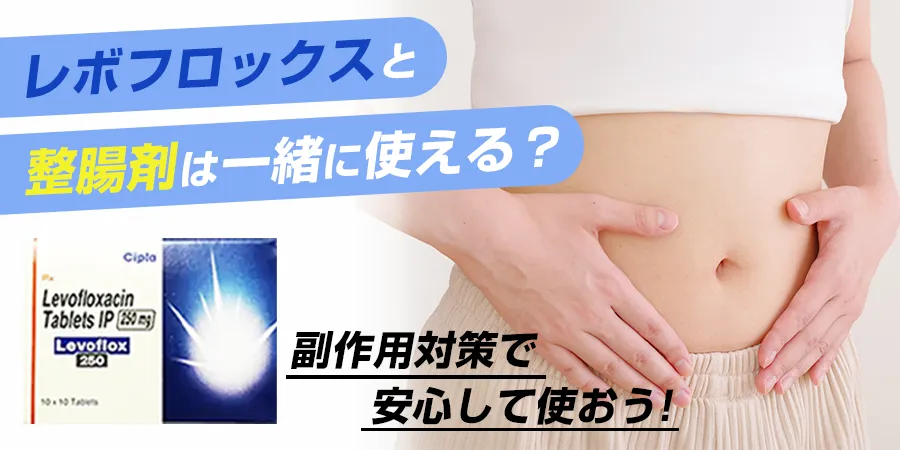 レボフロックスと整腸剤は一緒に使える？副作用対策で安心して使おう