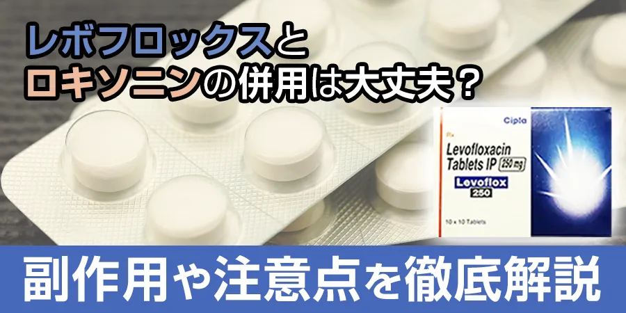 レボフロックスとロキソニンの併用は大丈夫？副作用や注意点を徹底解説