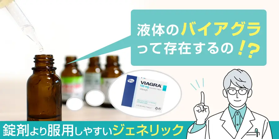 液体のバイアグラは存在する？錠剤より服用しやすい8つのバイアグラジェネリック