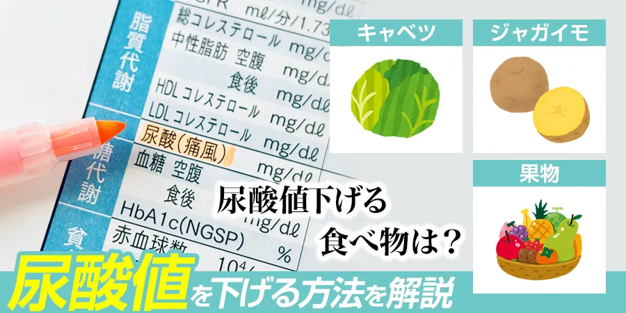 尿酸値を下げる方法を徹底解説！積極的に取りたい食べ物とは？