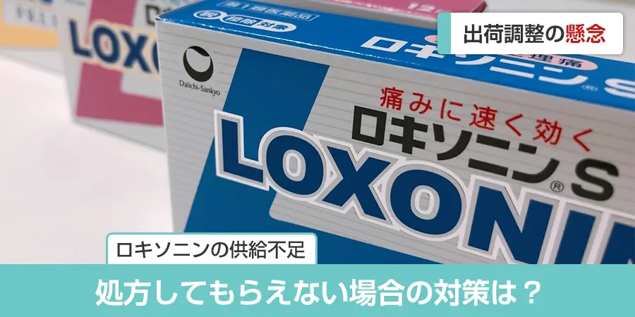 ロキソニンの出荷調整によって、私たちに何か影響が出るのか？