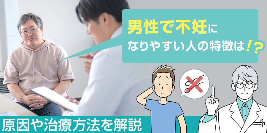 男性で不妊になりやすい人の特徴とは？原因や治療方法を解説