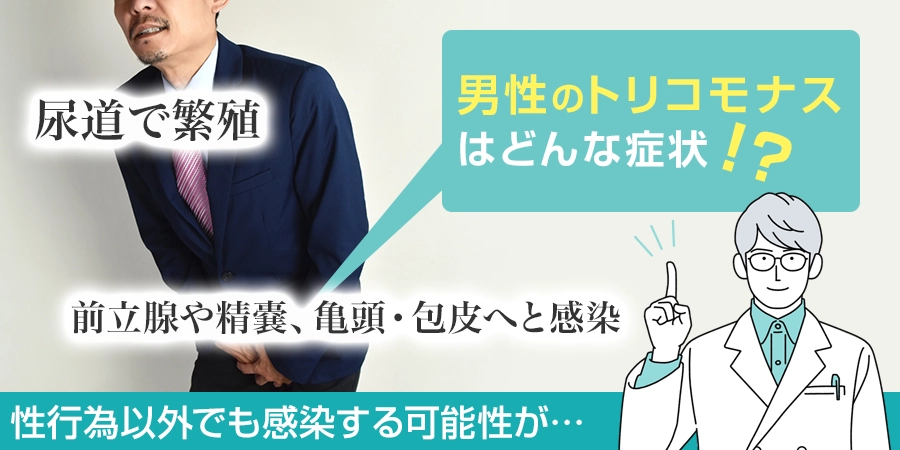 男性がトリコモナスに感染したときの症状とは？対象についても解説