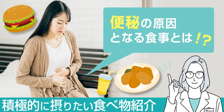 便秘の原因となる食事とは？解消するために積極的に摂りたい食べ物もご紹介