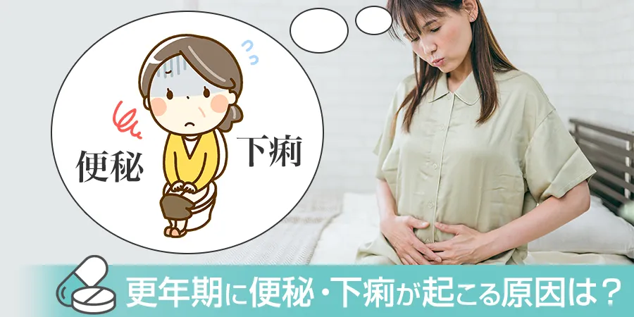 更年期になると便秘・下痢が起こる原因とは？対処方法についても解説