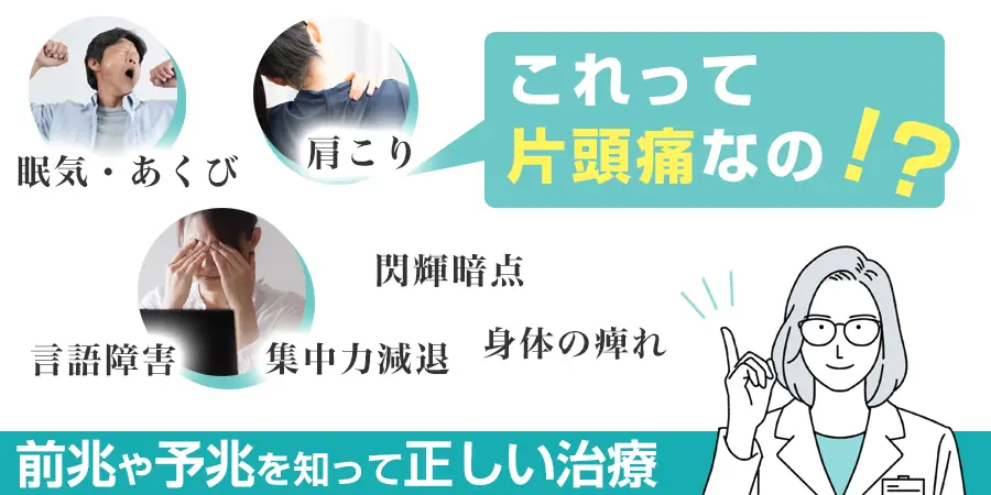 これって片頭痛？片頭痛の前兆や症状を知って正しい治療をしよう！