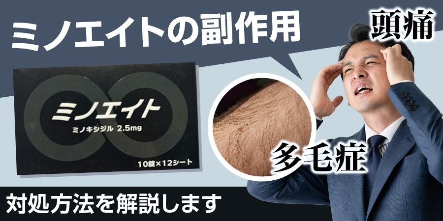 ミノエイトの副作用「多毛症」と「頭痛」の対処方法を解説します！