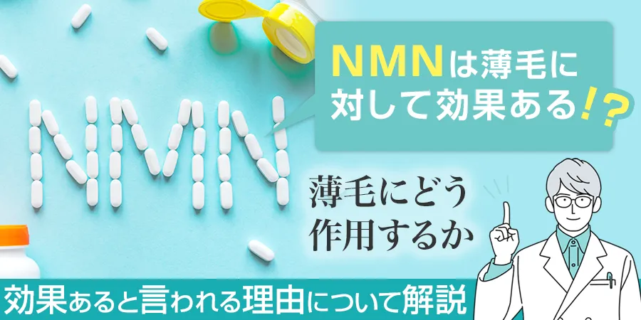 NMNは薄毛に対して効果があるのはホント？効果があるといわれる理由について