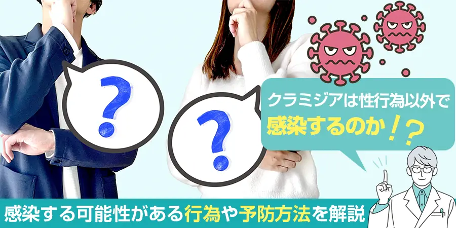 クラミジアは性行為以外でも感染する？感染する可能性がある行為や予防方法を解説