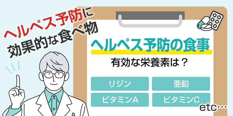 ヘルペス予防に効果的な食べ物とは？有効な栄養素についてもご紹介