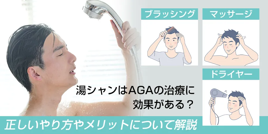 湯シャンはAGAの治療に効果がある？正しいやり方やメリットについて解説