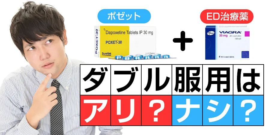 ポゼットとED治療薬、ダブル服用はアリ？ナシ？