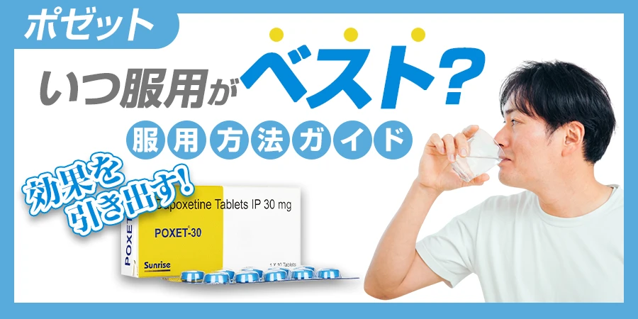 ポゼットはいつ服用するのがベスト？｜効果を引き出すための服用方法ガイド