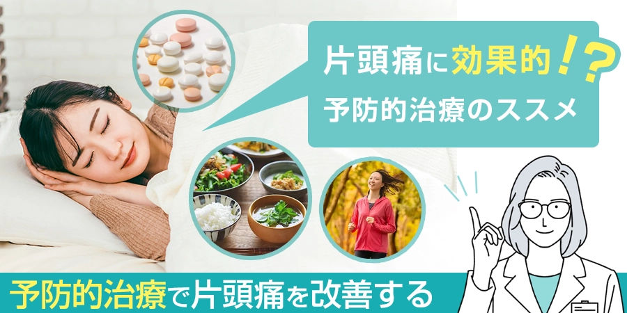 片頭痛に効果的！？片頭痛には予防薬を使った予防的治療がオススメ！