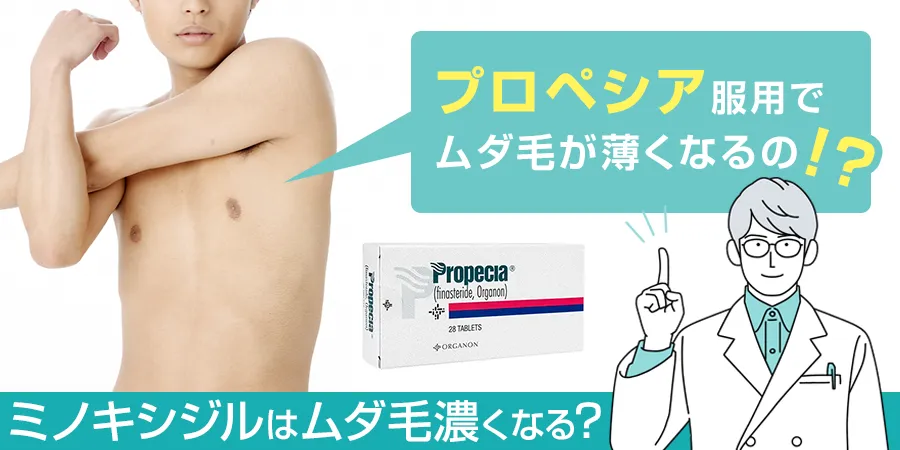プロペシアを服用すると胸毛などのムダ毛が薄くなるのはホント？