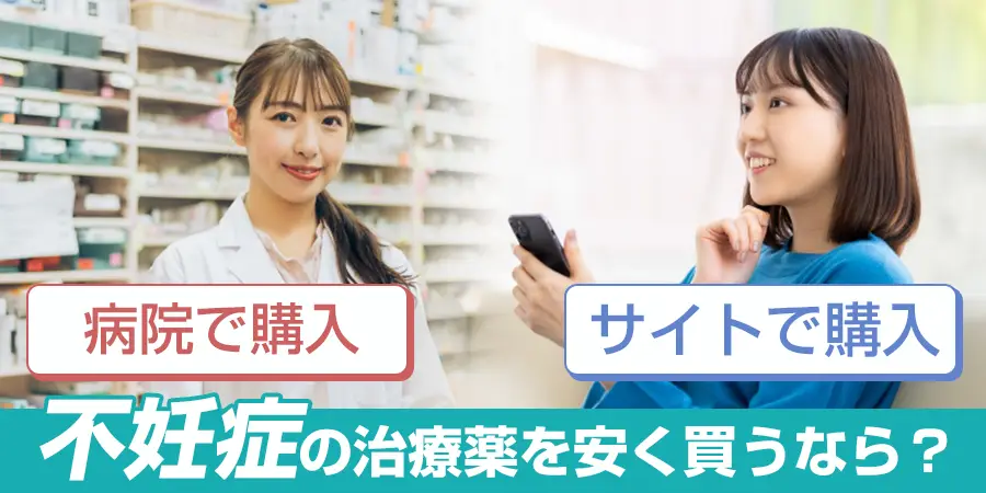 不妊症の治療薬はどうやって購入すればお得？不妊症の治療を安く買うなら通販！
