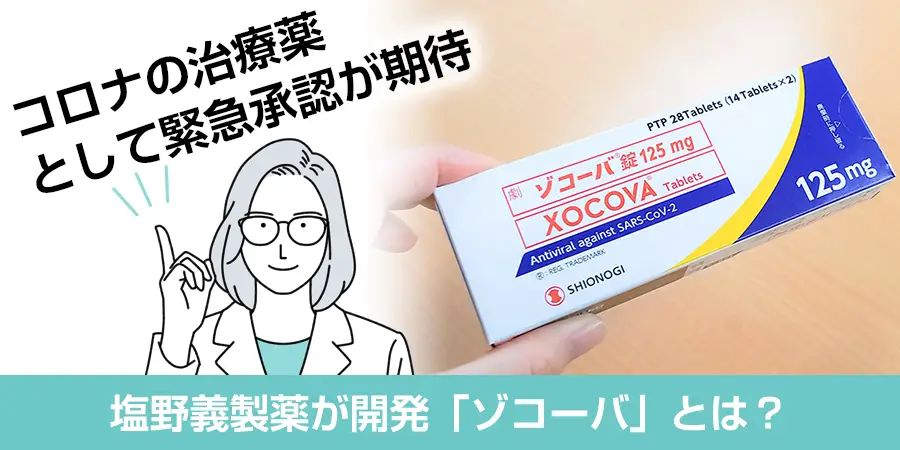 新型コロナウイルス感染症治療薬「ゾコーバ」とは