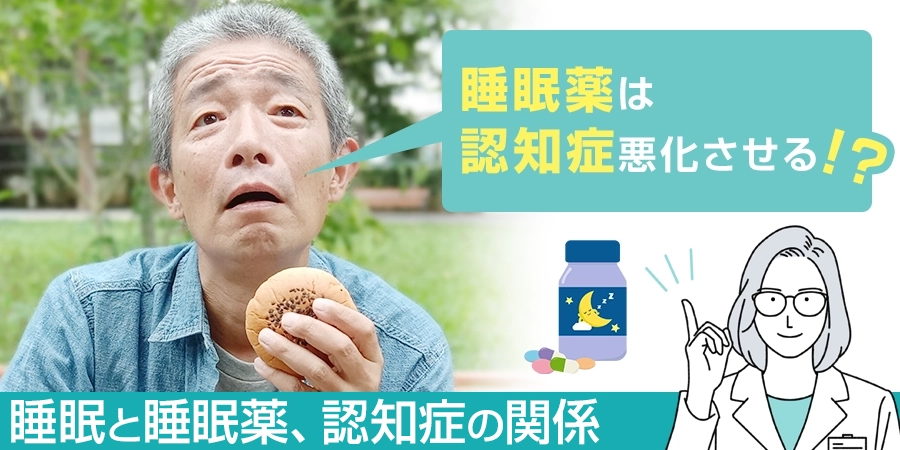 睡眠薬は認知症を悪化させるってホント？睡眠と睡眠薬、認知症の関係について