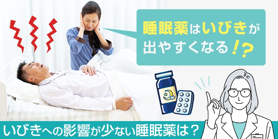 睡眠薬はいびきがでやすくなる？いびきへの影響が少ない睡眠薬