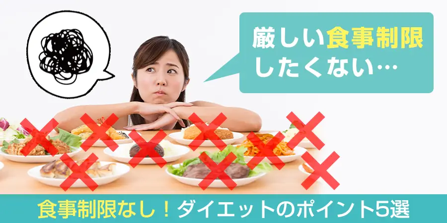 食事制限なしでもダイエットはできる！ダイエット成功のための５つのポイント