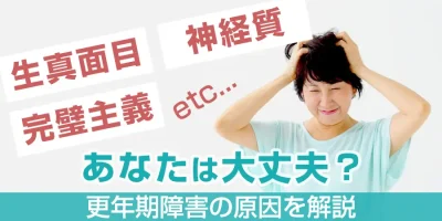 更年期障害になりやすい人の予防や対策